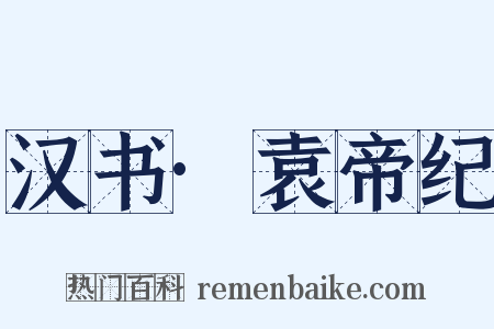 汉书·袁帝纪是什么意思的图片